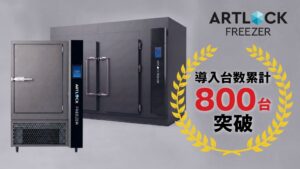 デイブレイクの特殊冷凍機アートロックフリーザーが累計販売台数800台を突破
