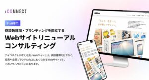 アイコネクトが商談獲得とブランディング両立のWeb支援サービスを開始