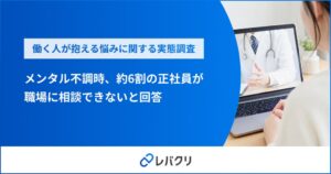正社員の約6割がメンタル不調を経験、職場に相談環境がないとの回答は6割超