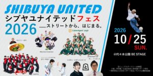 シブヤユナイテッドが代々木公園でスポーツとカルチャーのフェスを10月25日開催へ