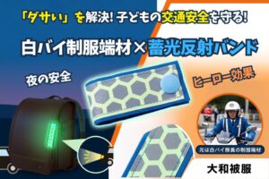 大和被服 白バイ制服の廃棄生地を活用した蓄光反射バンドを開発 岡山の学校へ寄附