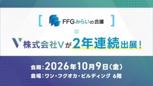 株式会社Vが福岡のFFGみらいの会議に出展へ メタバース活用事例を紹介