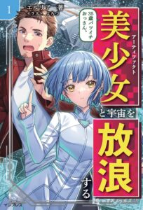 インプレス、小説 35歳バツイチおっさん、美少女と宇宙を放浪する 1 を10月発売へ