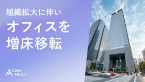 CaseMatchが虎ノ門へ本社オフィスを増床移転 専有面積は約3.8倍に