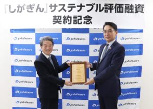 ファイテンが滋賀銀行から資金調達 サステナブル評価融資を活用