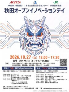 JR東日本スタートアップなど、秋田オープンイノベーションデイを10月27日に開催へ