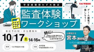 TACが公認会計士の仕事を体験できる監査体験ワークショップを10月17日に開催へ