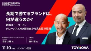 TOYNOVA、楠木建氏と音部大輔氏登壇のマーケティングサミットを11月開催へ