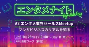 taskey、エンタメセールス向け交流イベントを2026年10月28日に開催へ