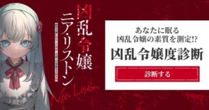 ホビージャパン、アニメ放送記念で凶乱令嬢ニア・リストンの診断などを公開