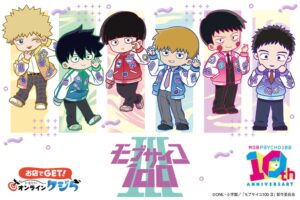 TVアニメ『モブサイコ100 Ⅲ』10周年記念くじが10月18日より順次発売へ