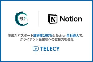 テレシー、正社員の生成AIパスポート取得率100%達成とNotion全社導入