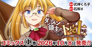 キルタイムコミュニケーション ダンジョン領主の下克上1を10月8日発売へ