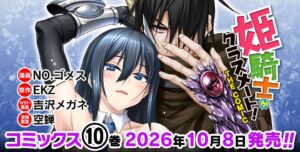 姫騎士がクラスメート！THE COMIC 10が10月8日に発売へ、記念くじも展開