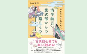 清流出版が書籍清少納言、紫式部からの贈りもの　今を生きるあなたへを発売