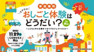 大同生命、岡山で中小企業の職業体験イベントを11月29日に初開催へ