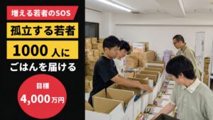 認定NPO法人D×P 困窮する若者への食糧支援へ目標4,000万円のCF開始