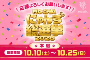 猫カフェMOCHAがにゃんず総選挙本選を10月10日より開催 国内36店舗が参加へ