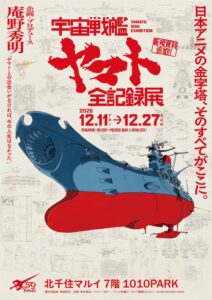 宇宙戦艦ヤマト全記録展が北千住と広島の呉で開催へ 庵野秀明氏が企画プロデュース