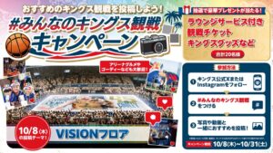 キングスが10月8日からSNSキャンペーン開催 観戦チケットなどを抽選で進呈