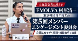 東京韓国青年商工会が第5回メンバーエンゲージメント委員会を開催 会員拡充策を刷新