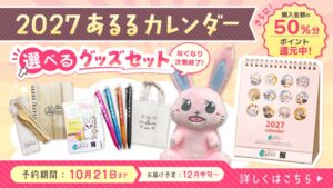 創作品モールあるるが2027年版卓上カレンダーとグッズのセットを予約販売開始