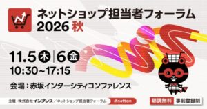 ZETA山崎社長がネットショップ担当者フォーラム2026秋に登壇へ