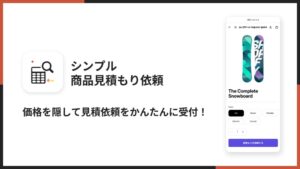Shopify向け見積もり依頼アプリがUnReactより正式公開