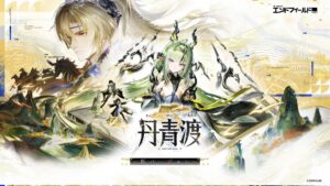 アークナイツ：エンドフィールド新バージョン丹青渡公開 Steam版は10月15日