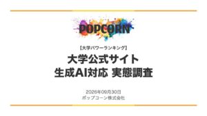 大学サイトの生成AI案内ファイル設置は1.5％ ポップコーン株式会社調査