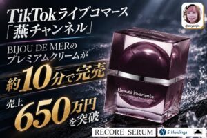 燕チャンネルのTikTokライブでBIJOU DE MERのクリームが約10分で完売