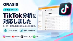 SNAPLACEのSNS分析ツールGRASISがTikTok分析機能を提供開始