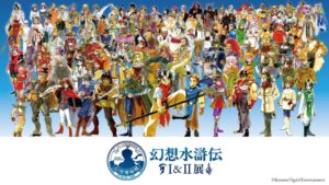 幻想水滸伝I&II展 FINALが2027年5月に東京ドームシティで開催へ