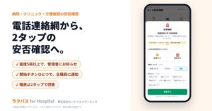 ラクパスが安否確認を機能強化 ボタンひとつで全職員へ一斉通知が可能に