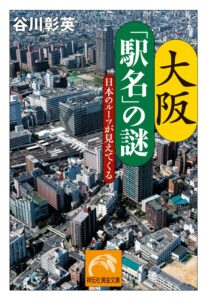祥伝社黄金文庫の大阪「駅名」の謎が第14回大阪ほんま本大賞特別賞を受賞