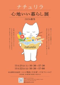 主婦と生活社、町田パリオでナチュリラ心地いい暮らし展2026秋冬を11月に開催へ