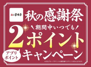 家族亭が公式アプリのポイントを2倍にする秋の感謝祭を10月8日から開催へ