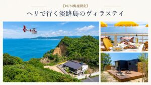 AirX、ヘリで神戸・姫路・淡路を巡る1泊2日ツアーの実証モニター募集