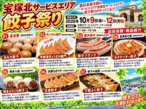 宝塚北SAで初の餃子祭りが2026年10月9日から開催へ 全国の人気店が集結