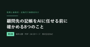 DeC、税理士向け記帳AI化実務ガイドの第2版を無料公開