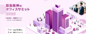 オフィスバスターズ、阪急阪神のオフィスサミット2026に出展へ