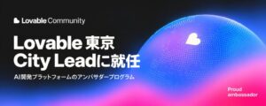 100代表の田村慶氏、AI開発Lovableの東京City Leadに就任