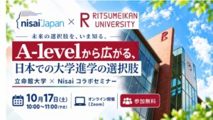 立命館大学とNisai Japan、A-Level活用の大学進学セミナーを10月17日に開催へ