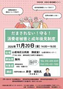 岸和田市社協、消費者被害と成年後見制度を学ぶ市民向けセミナーを11月20日開催へ
