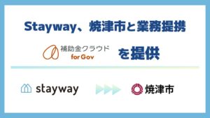 Staywayと静岡県焼津市が業務提携 補助金DXで中小企業支援へ