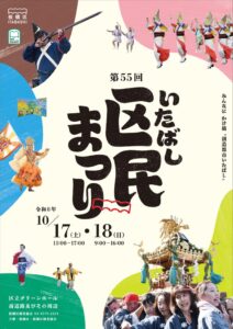 板橋区が区内最大の板橋区民まつりを令和8年10月17日から開催へ