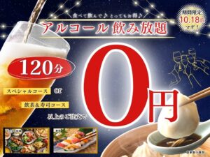 ニラックス、アルコール飲み放題が0円になるキャンペーンを10月9日より開催へ