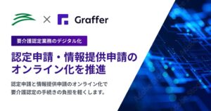 グラファー、宮崎市のGraffer 要介護認定照会に情報提供申請機能を追加し運用開始