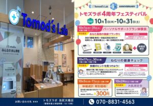 トモズラボが4周年フェスティバルを開催 健康測定や専用プラン作成を実施