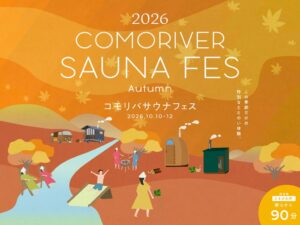 COMORIVER、2026年10月にアウトドアサウナフェスを開催へ